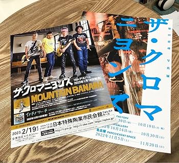 クロマニヨンズ ポスター 柴田理恵写真展 Amazon.co.jp: ザクロマニヨンズ 甲本ヒロト 写真展限定T 写真